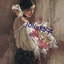 julia种子(zi)