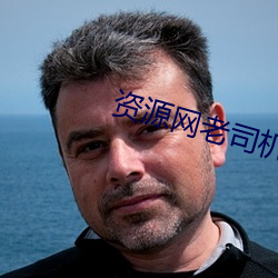 资源网老司(司)机