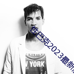 性巴克2023最(zuì)新版