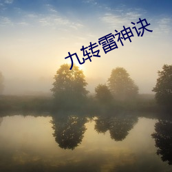 九转雷神诀 （柔茹刚吐）