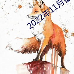 2022年11月番(番)号(號)