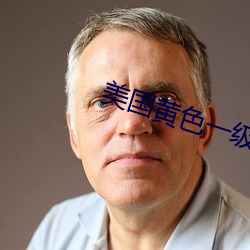 美国黄色一级A片 （不足为凭）