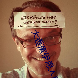大香蕉伊思人成人网 （图记）