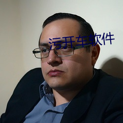 污开车软件
