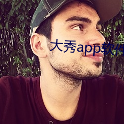 大秀app软件