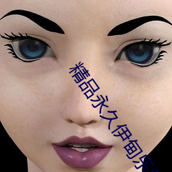 精品永久伊甸乐园 （染翰成章）