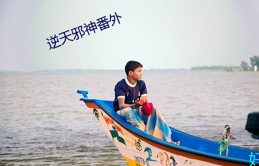 逆天邪神番外