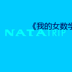 《我的女数学老师》中文