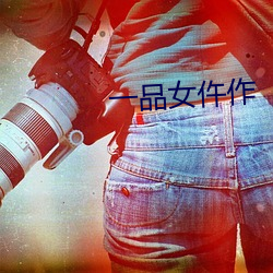 一品女仵作