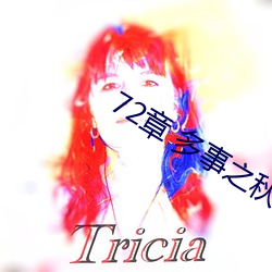 72章 多事之秋