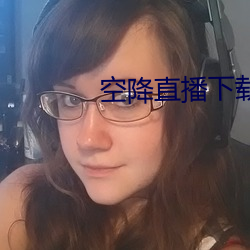 空降直播下载