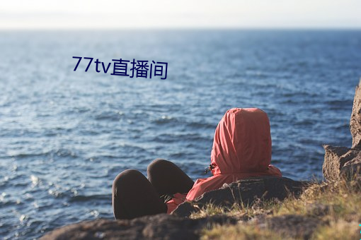 77tv直播間