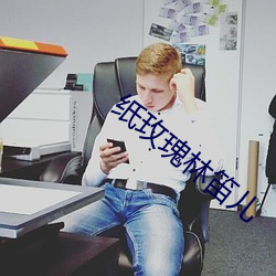 纸玫瑰(guī)林笛儿