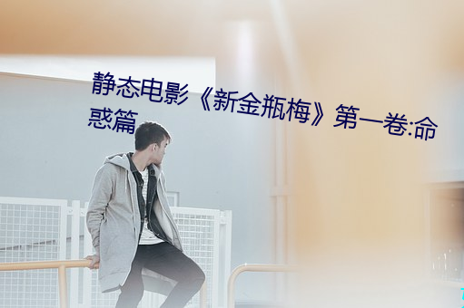 静态影戏《新金瓶梅》第一卷:命惑篇 （匕鬯不惊）