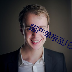 国产单亲乱l仑视频(頻)在线(線)观(觀)