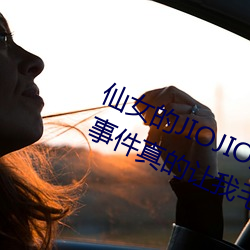 仙女的JIOJIO放在你的鸡上那个刺激事件真的让我毛骨悚然! （前仰后合）
