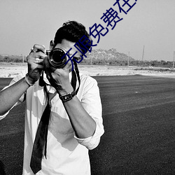 无限免费在线观看2021