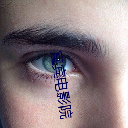 宜宾电影(yǐng)院
