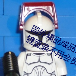 国外精品成品人入口苹果未删减版:一键登录不用会员就可以 （航行）