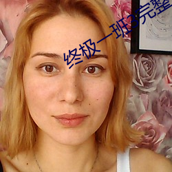 終極一班3完整版