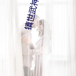 鎮世武神