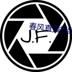 春(chūn)风直播(bō)视频(pín)