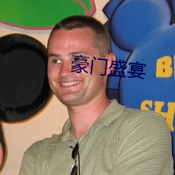 豪(háo)门盛宴(yàn)