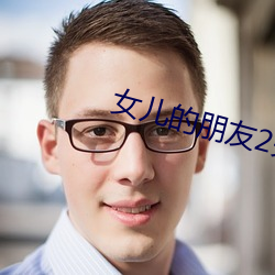 女儿的朋友2完整视频翻译 （鸦飞雀乱）