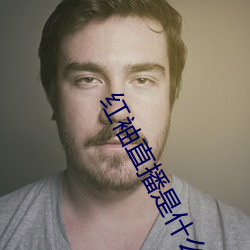红袖(袖)直(直)播是什(什)么鬼