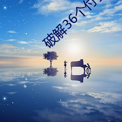 破解36个付费直播盒