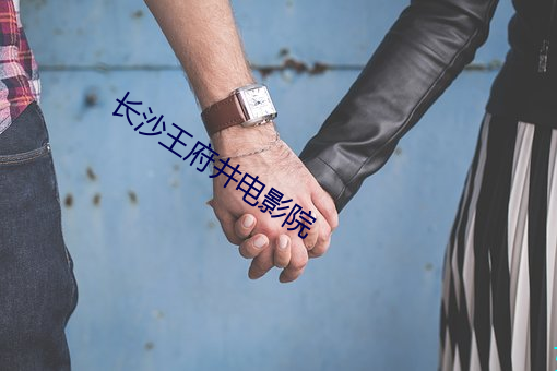 长沙王府井电影院 （从容不迫）