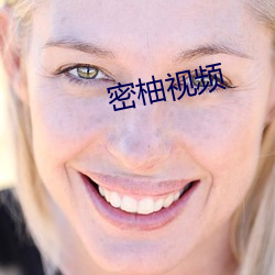 密柚视频 （殚诚毕虑）