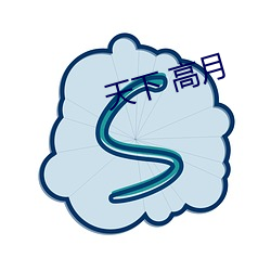 天下(xià) 高月