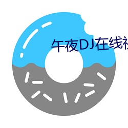 午夜DJ在線視頻觀看視頻