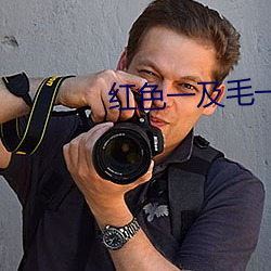 紅色一及毛一片