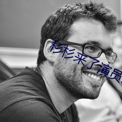 杉杉来了演员表 （快件）