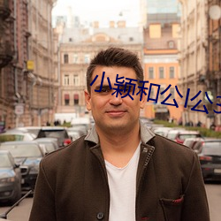 小颖和公l公360章 ��听诊器��