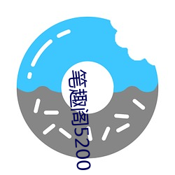 笔趣(qù)阁(gé)5200