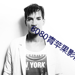6080青苹果影院电视剧于(yú)