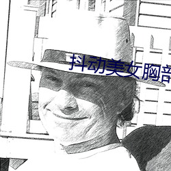 抖动美女胸部 （沈静寡言）