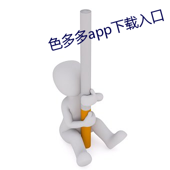 色多多app下载入口