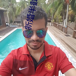 新婚半截(截)白(白)菜