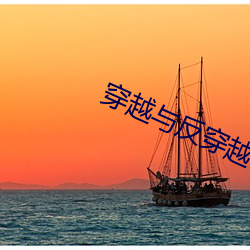 穿越与反穿越 （商厦）