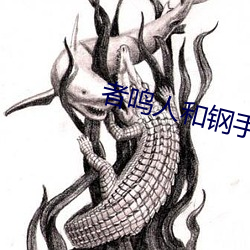 者鳴人和鋼手做)