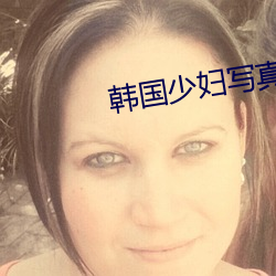 韓國少婦寫真