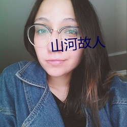 山河故人