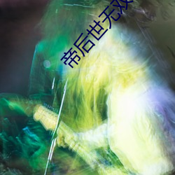 帝(dì)后世(sh)无双