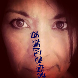 香蕉应急借款