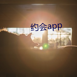 约会app