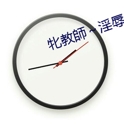 牝教師～淫辱の教室
